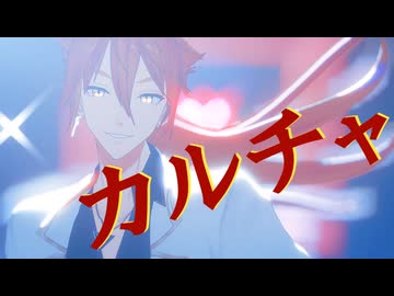 【にじさんじMMD】カルチャ【伏見ガク】