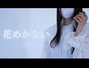 【踊コレ2026春】花めかない 踊ってみた【ME】
