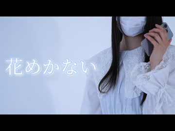 【踊コレ2026春】花めかない 踊ってみた【ME】