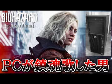 PCが鎮魂歌した男の『バイオハザード レクイエム』 part1