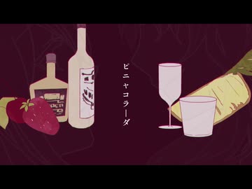 ピニャコラーダ　ver Kさん×捺
