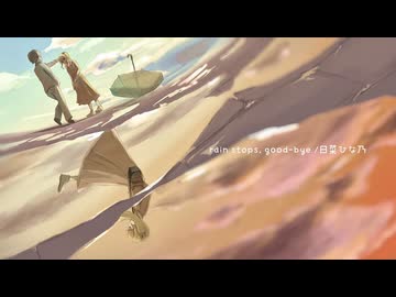☂ハンカチいるよ『rain stops, good-bye』歌ってみた