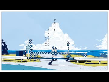 【歌コレ2026】少女レイ【初投稿】