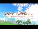 【ゆっくり実況】温故知新マリオカートワールド 第1話「マリオカートは衰退しました」【マリオカートワールド】