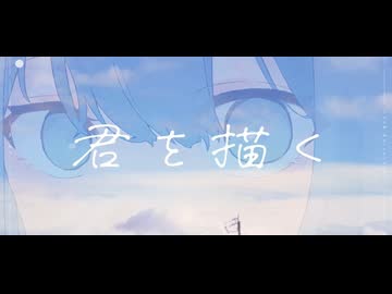 君を描く 歌ってみた Ver ./ Team.即興