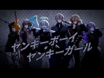 【オリジナルMV】ヤンキーボーイ・ヤンキーガール/coverd by 海瀬奏音、ソラ・サンダーソニア、灯寂ツラネ、杜若あやめ、4hira、瑠璃羽心花【歌ってみた】