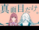真面目だけ。／朱果【歌ってみた】