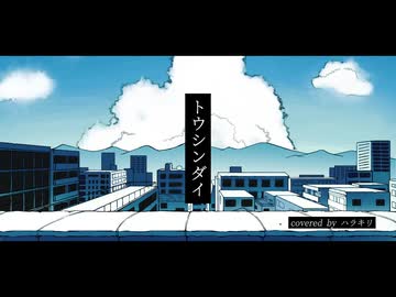 【大人が歌ってみた】トウシンダイ / covered by ハラキリ
