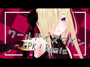 【歌ってみた】ワールドイズマイン　CPK！Remix/ryo(supercell)　 cover by 叶夢とあ【歌ってみたcollection2026春ルーキー部門】