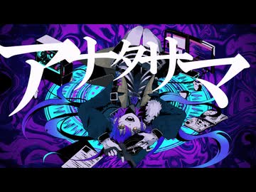 アナタサマ / 吉良 [cover]