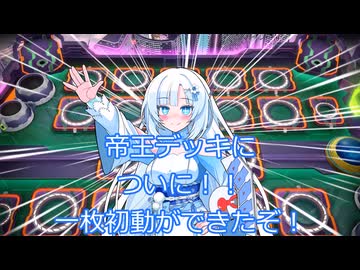 一枚初動の帝王　氷帝ユキサン４【遊戯王マスターデュエル】
