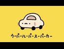 【花道】ウーパールーパースーパーカー 歌ってみた