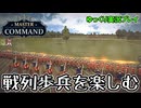 【Master of Command】戦列歩兵、イギリス軍レッドコートを楽しむ【ゆっくり実況】