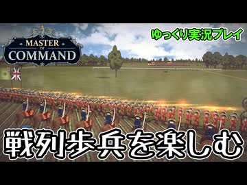 【Master of Command】戦列歩兵、イギリス軍レッドコートを楽しむ【ゆっくり実況】