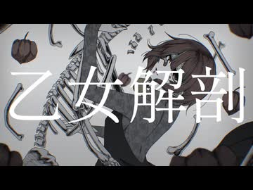 乙女解剖 / Cover.「あずまる」