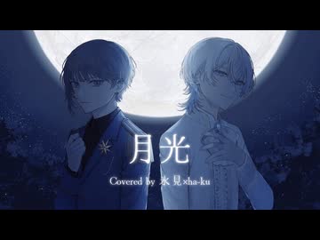月光 / キタニタツヤ × はるまきごはん【氷見×ha-ku】