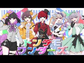 トンデモワンダーズ/sasakure.UK（Cover）ちゃんやま×うにみかん。×かおる×香夜葉×漆黒ちゃーはん