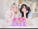 【コラボ踊ってみた】メイド☆至上主義 みやけ屋さんとごんぴで踊ってみた 【踊コレ2026春】