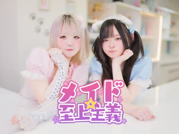 【コラボ踊ってみた】メイド☆至上主義 みやけ屋さんとごんぴで踊ってみた 【踊コレ2026春】
