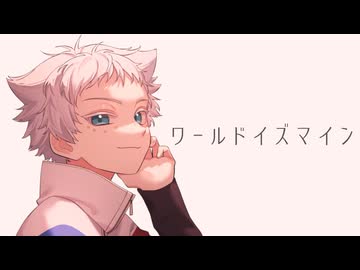 【ツンデレ少年で】ワールドイズマイン / ryo(supercell) 歌ってみた 【惑星のねこ】
