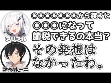 アリアル｢○○○○○○○から渡すと○○○になって節税できるの本当？｣　アベルーニ｢その発想はなかったわ。｣【ふたセリフリスペクト】