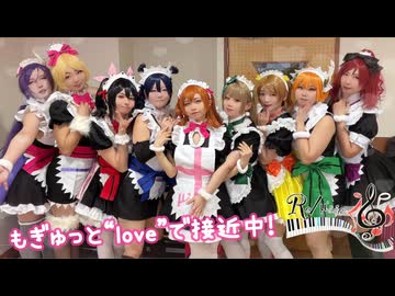 【アニソンウンドウ vol.261】もぎゅっと“love”で接近中！ 踊ってみた【Re/μ'sic】