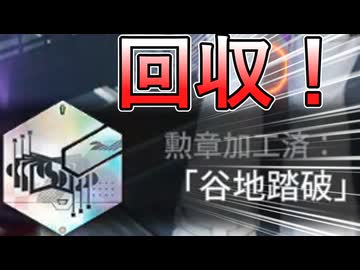 「谷地踏破」を攻略する1時間□