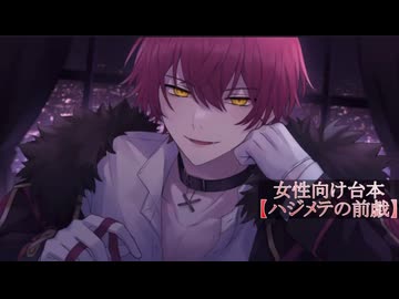 ※えちえち注意 ばぁうくん台本読み 【ハジメテの前戯】