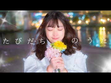 【ぱん。】たびだちのうた ／踊コレ2026春 踊ってみた【オリジナル振付】