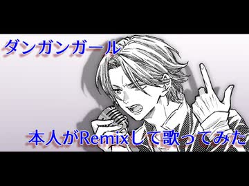 ダンガンガール本人がRemixして歌ってみた