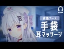 夜勤ナースの手袋耳マッサージASMR┊とろけて眠れる両耳ケア