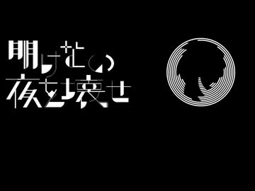 明けない夜を壊せ 歌ってみたった【ハルネ】