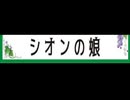 08シオンの娘