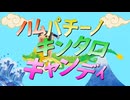 【歌コレを】ハムパチーノ・キンタロキャンディ【ご存知か？】by.妖精さん