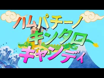 【歌コレを】ハムパチーノ・キンタロキャンディ【ご存知か？】by.妖精さん