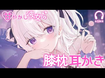 甘やかし彼女の膝枕耳かきASMR┊左右ゆっくり囁きで寝落ち♡