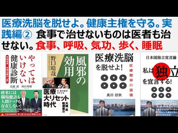 【医療洗脳を脱せよ】健康主権を守る。実践編② 食事で治せないものは医者も治せない。食事、呼吸、気功、歩く、睡眠　ぞうの時間ネズミ尾時間。長い息が長生きを導く。病は気から。気功洗脳術