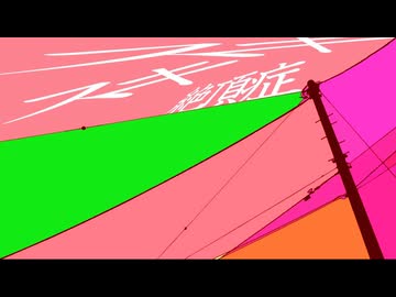 スキスキ絶頂症 / koyori(電ポルP) - つむなぎ(cover)