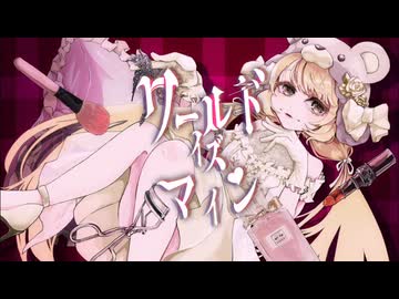 【初出場げっ歯類歌ってみた】ワールドイズマイン - ryo (supercell) / オリジナルMV