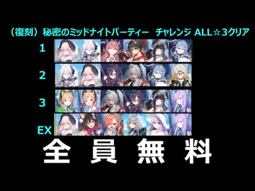 【ブルーアーカイブ】復刻版「秘密のミッドナイトパーティー～オニの手は鐘と共に～」チャレンジ　無課金編成星3クリア【ブルアカ】