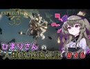 【EXPEDITION33】ひまりさんの人類救済遠征記 #26