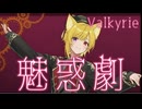 【歌ってみた】魅惑劇/Valkyrie /兎乃にとcover