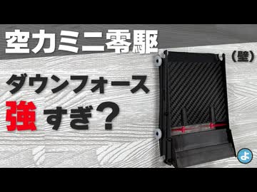 【ミニ四駆】強力すぎるダウンフォース？　サイドスカートの形状変更でDF調整