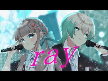 【オリジナルMV】ray を歌ってみた【mute_と恋花未桜】