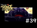#39『デビルサマナー葛葉ライドウ対アバドン王』実況プレイ