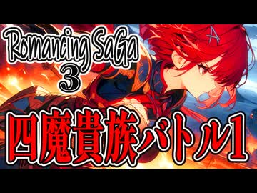 【SynthesizerV Mai】四魔貴族バトル1 （ロマサガ3） | cover by 晴天大勢 |