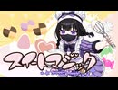 【歌ってみた】スイートマジック / alc.【オリジナルMV】