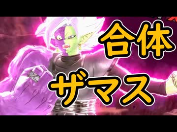 （ゆっくり音声）ドラゴンボールザブレイカーズ　ザザママスス編