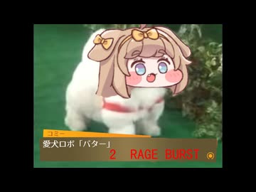 愛犬ロボ　「バター」2　RAGE BURST