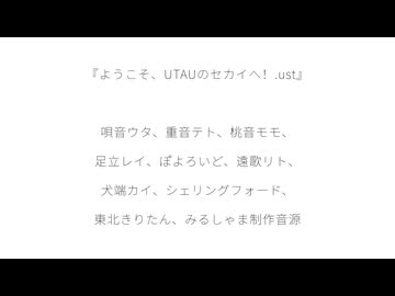 ようこそ、UTAUのセカイへ！.ust / みるしゃま＋ウタテトモモレイぽよろいどリトカイシェリングフォードきりたん